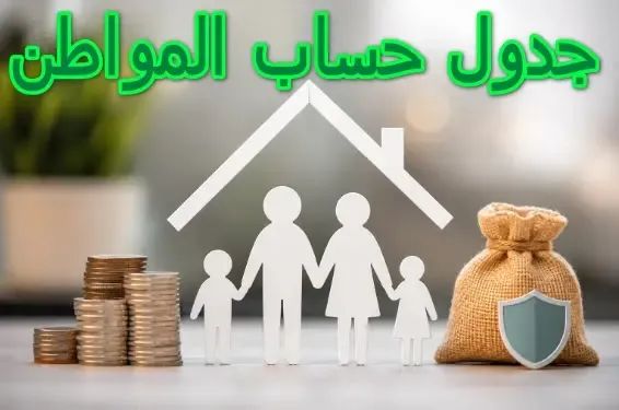 جدول حساب المواطن الجديد 2026 وطريقة معرفة قيمة الاستحقاق لكل فرد