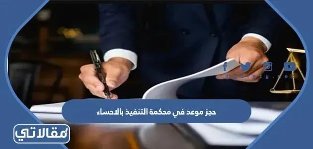 خطوات حجز موعد في محكمة التنفيذ بالاحساء 1447