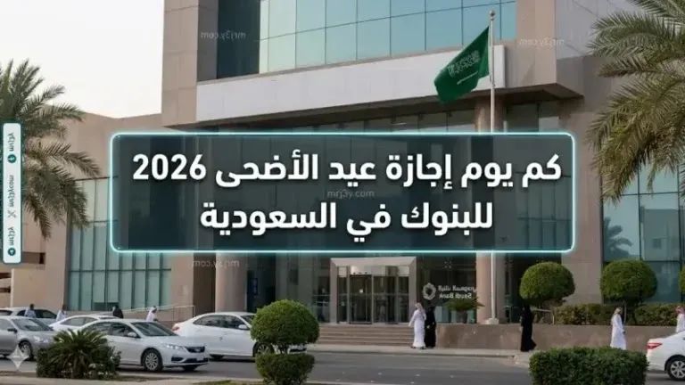 كم عدد أيام إجازة عيد الأضحى 2026 للبنوك ومواعيد فتح وإغلاق الفروع بقرار البنك المركزي السعودي
