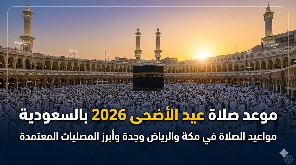 موعد صلاة عيد الأضحى 2026 بالسعودية.. مواعيد الصلاة في مكة والرياض وجدة وأبرز المصليات المعتمدة