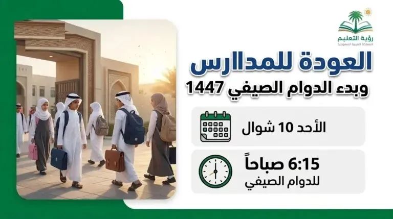 موعد عودة المدارس بعد إجازة عيد الفطر 2026 – 1447 في السعودية وتفاصيل الدوام الصيفي